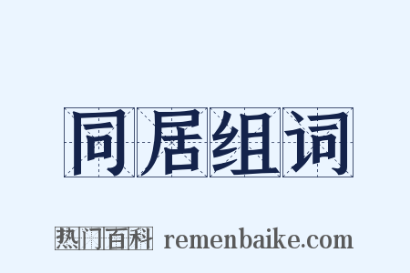 同居组词是什么意思的图片